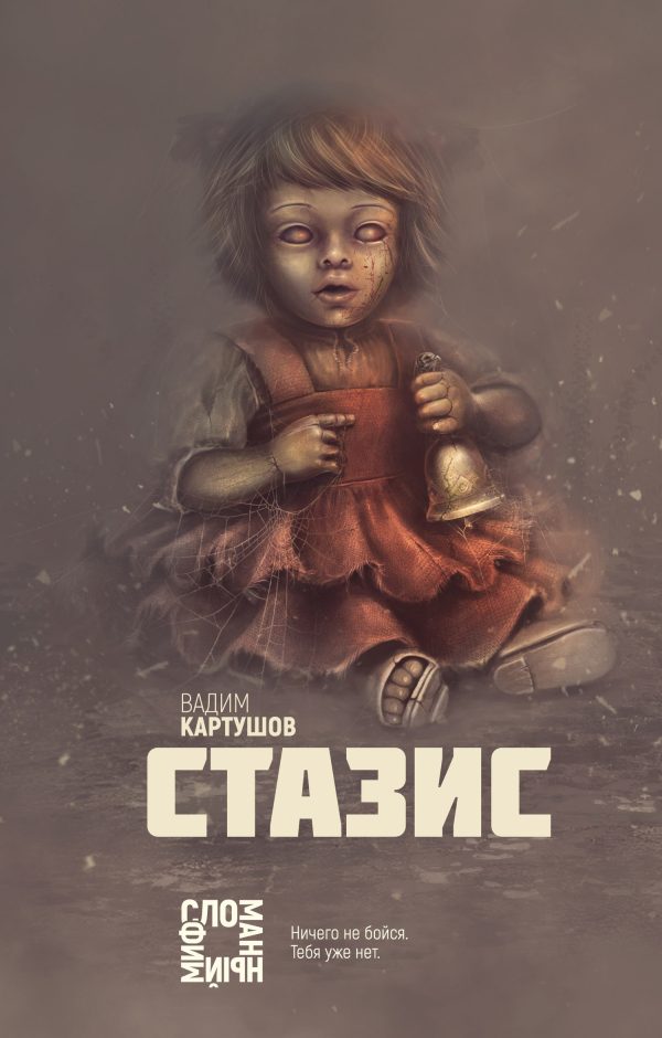 Обложка книги «Стазис»
