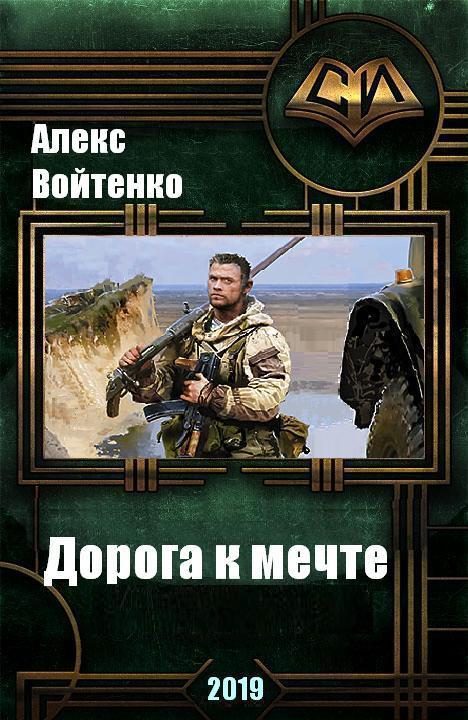 Обложка книги «Дорога к мечте»