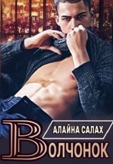 Обложка книги «Волчонок»