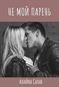 Обложка книги «Не мой парень»