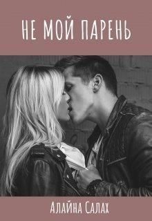 Обложка книги «Не мой парень»