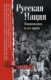 Обложка книги «Русская нация. Национализм и его враги»