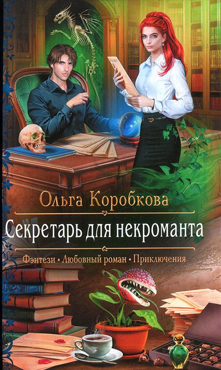 Обложка книги «Секретарь для некроманта»