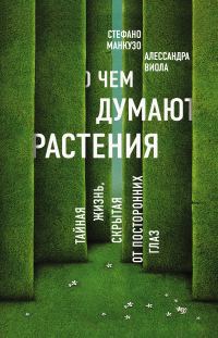 Обложка книги «О чем думают растения? Тайная жизнь, скрытая от посторонних глаз»