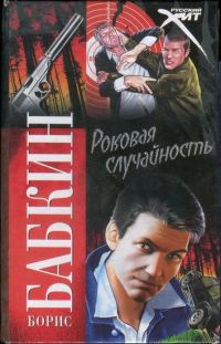 Обложка книги «Роковая случайность»