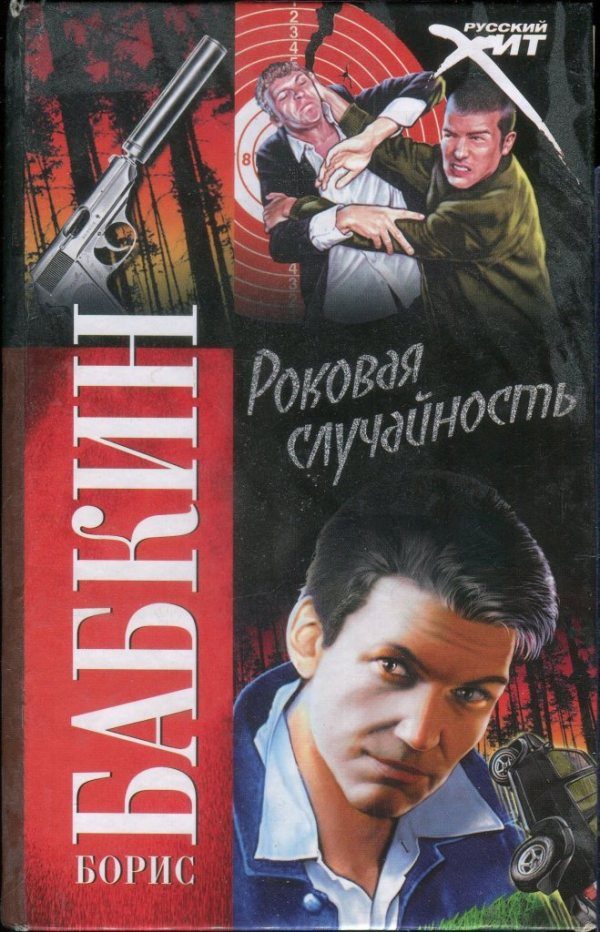 Обложка книги «Роковая случайность»