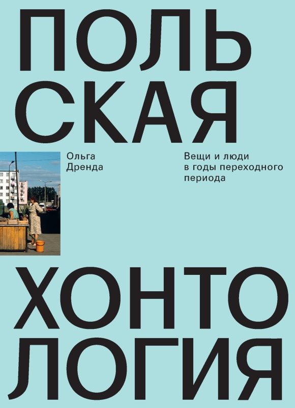 Обложка книги «Польская хонтология. Вещи и люди в годы переходного периода»