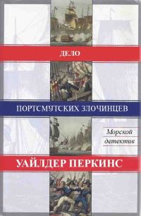 Обложка книги «Дело портсмутских злочинцев»