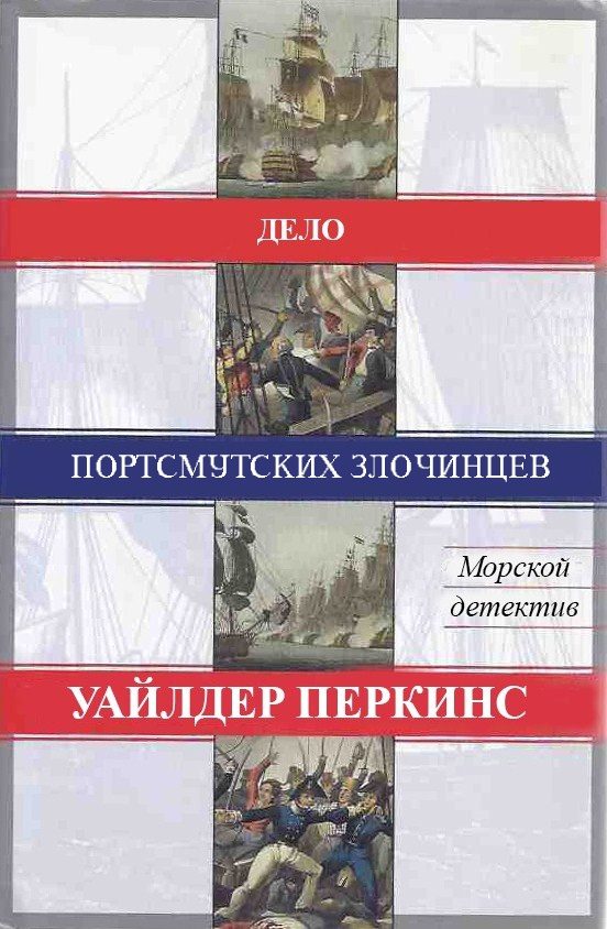 Обложка книги «Дело портсмутских злочинцев»