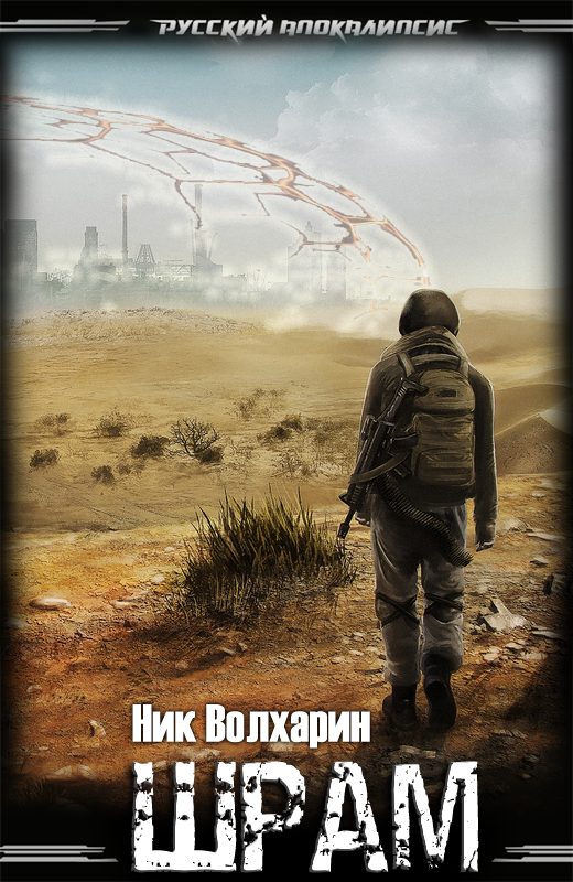 Обложка книги «Шрам»