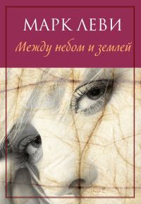 Обложка книги «Между небом и землей»