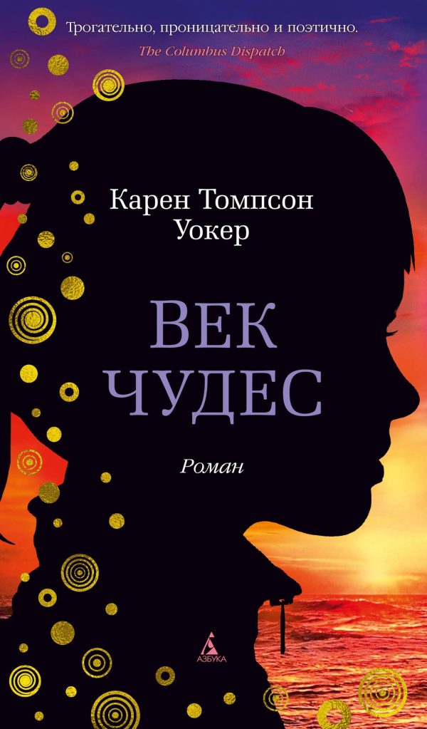 Обложка книги «Век чудес»