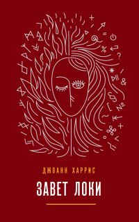 Обложка книги «Завет Локи»