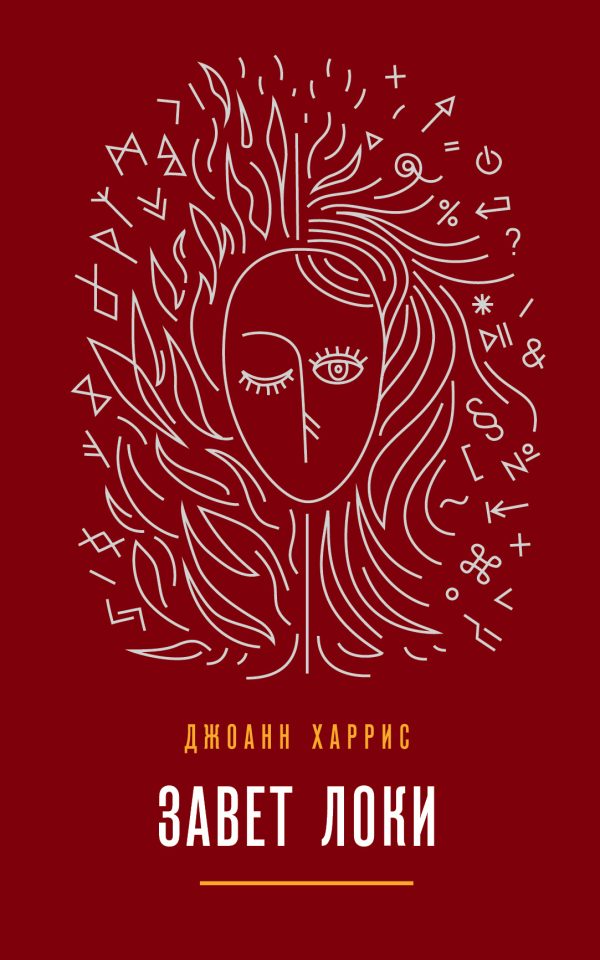Обложка книги «Завет Локи»
