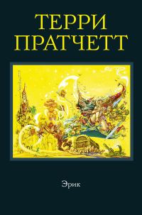 Обложка книги «Эрик»