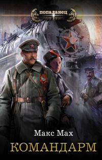 Обложка книги «Командарм»