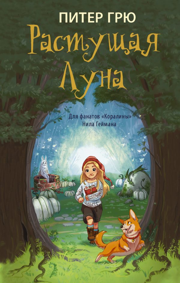 Обложка книги «Растущая Луна»