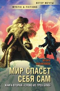 Обложка книги «Слово из трех букв»