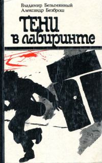 Обложка книги «Тени в лабиринте»