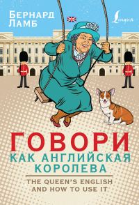 Обложка книги «Говори как английская королева / The Queen’s English and how to use it»