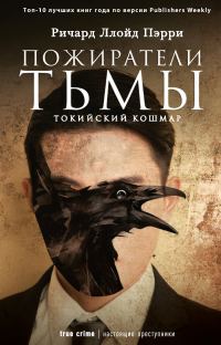 Обложка книги «Пожиратели тьмы: Токийский кошмар»