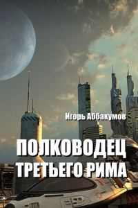 Обложка книги «Полководец Третьего Рима»