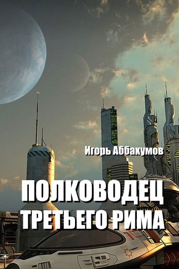 Обложка книги «Полководец Третьего Рима»