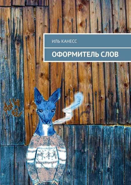 Обложка книги «Оформитель слов»