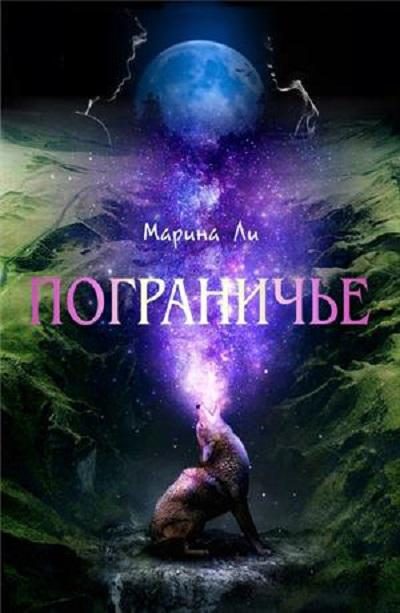 Обложка книги «Пограничье»