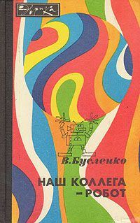 Обложка книги «Наш коллега - робот»
