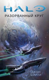 Обложка книги «Разорванный круг»