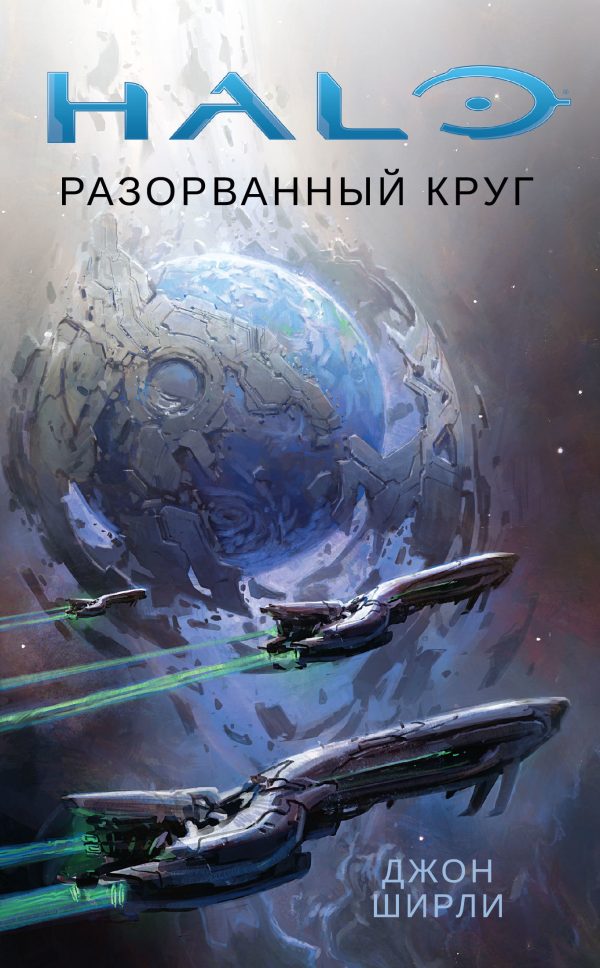 Обложка книги «Разорванный круг»