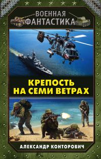 Обложка книги «Крепость на семи ветрах»