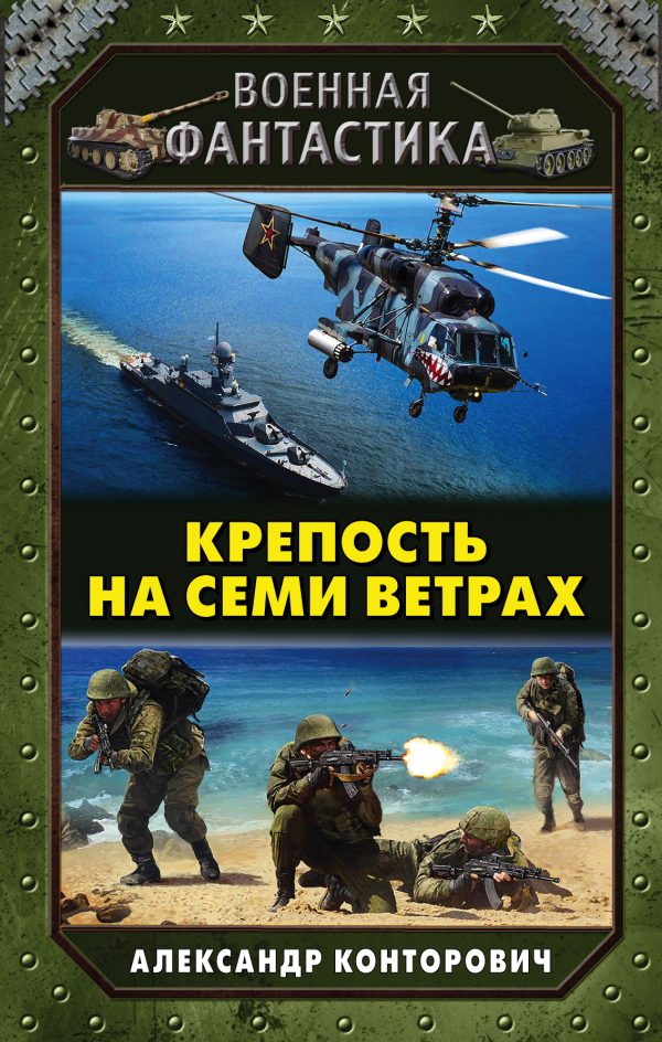 Обложка книги «Крепость на семи ветрах»