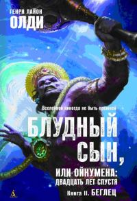 Обложка книги «Беглец»