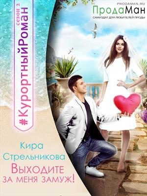 Обложка книги «Выходите за меня замуж!»