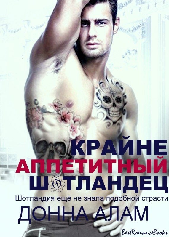 Обложка книги «Крайне аппетитный шотландец»