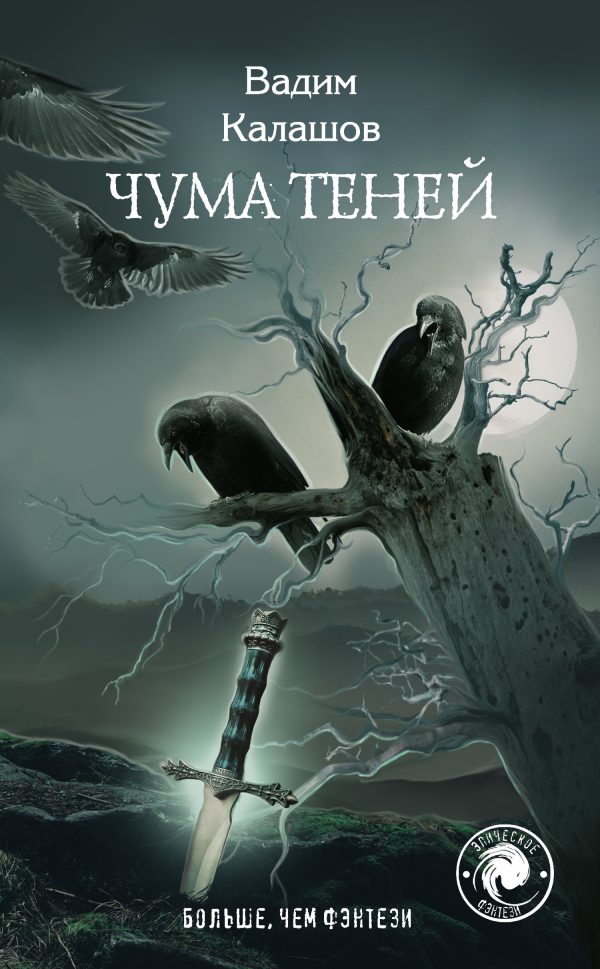 Обложка книги «Чума теней»