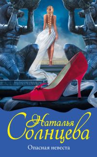 Обложка книги «Опасная невеста»