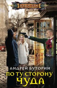 Обложка книги «По ту сторону чуда»