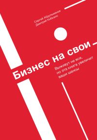 Обложка книги «Бизнес на свои»