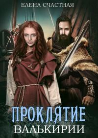 Обложка книги «Проклятие валькирии»