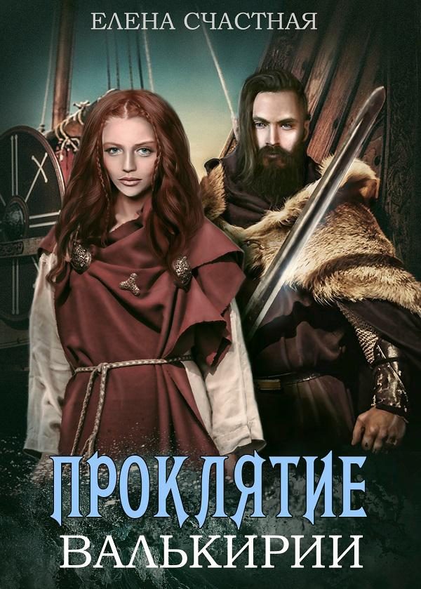 Обложка книги «Проклятие валькирии»