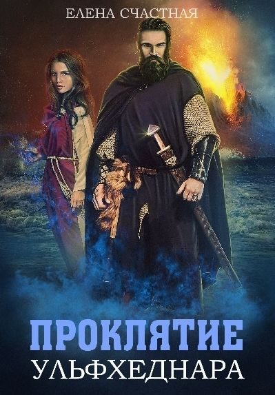 Обложка книги «Проклятие ульфхеднара»