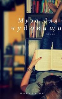 Обложка книги «Муза для чудовища»