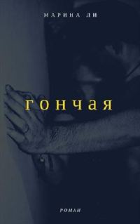 Обложка книги «Гончая»