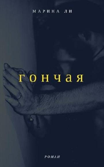 Обложка книги «Гончая»