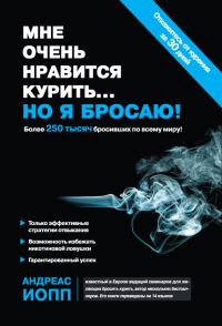 Обложка книги «Мне очень нравится курить… но я бросаю!»