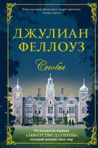 Обложка книги «Снобы»