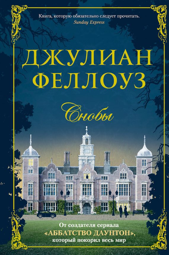Обложка книги «Снобы»